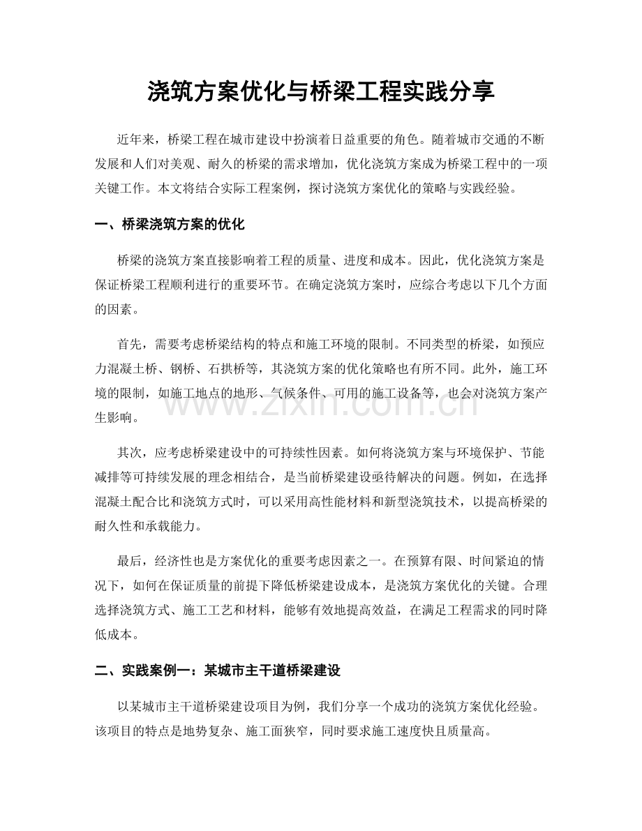 浇筑方案优化与桥梁工程实践分享.docx_第1页