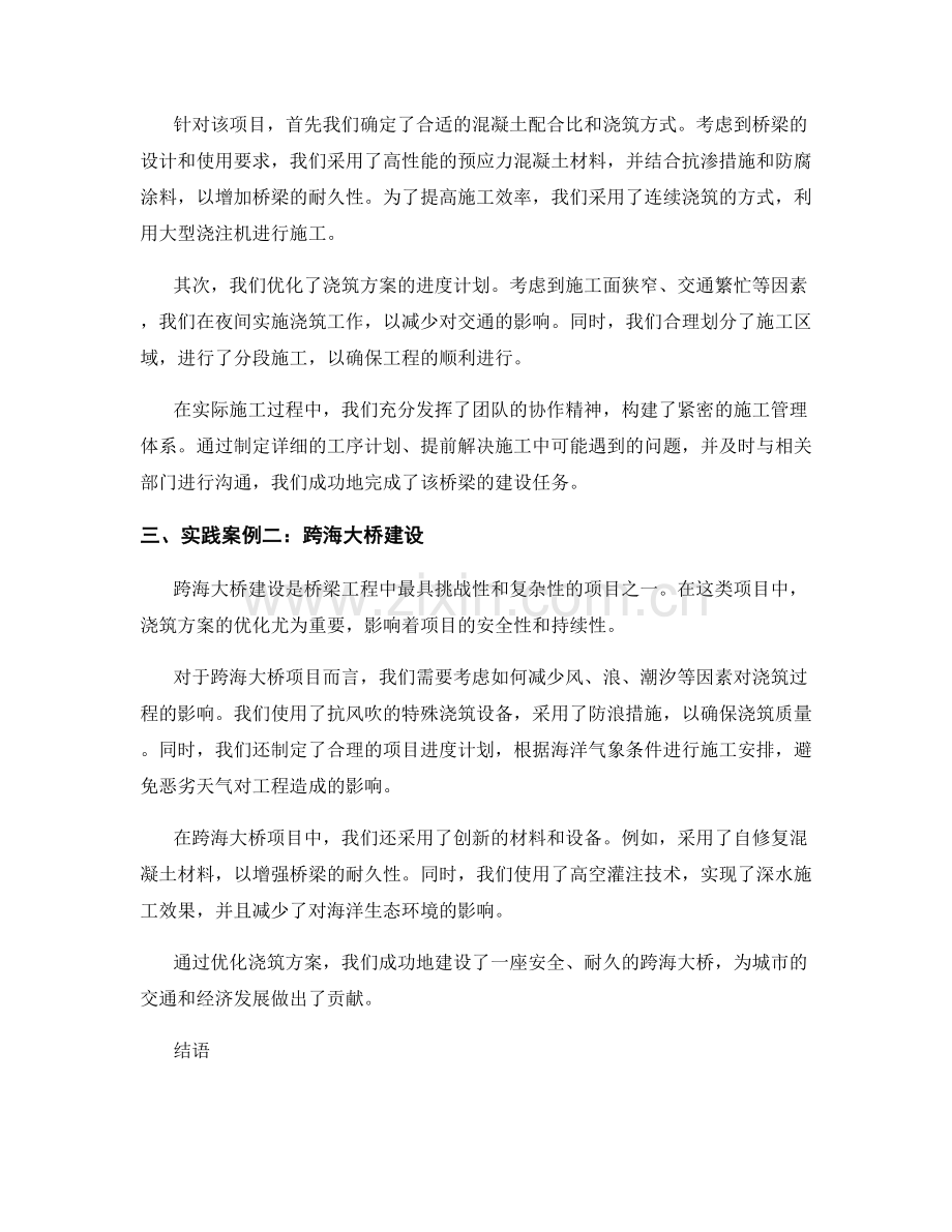 浇筑方案优化与桥梁工程实践分享.docx_第2页