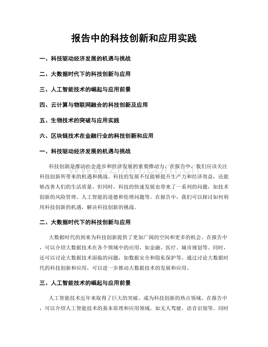 报告中的科技创新和应用实践.docx_第1页