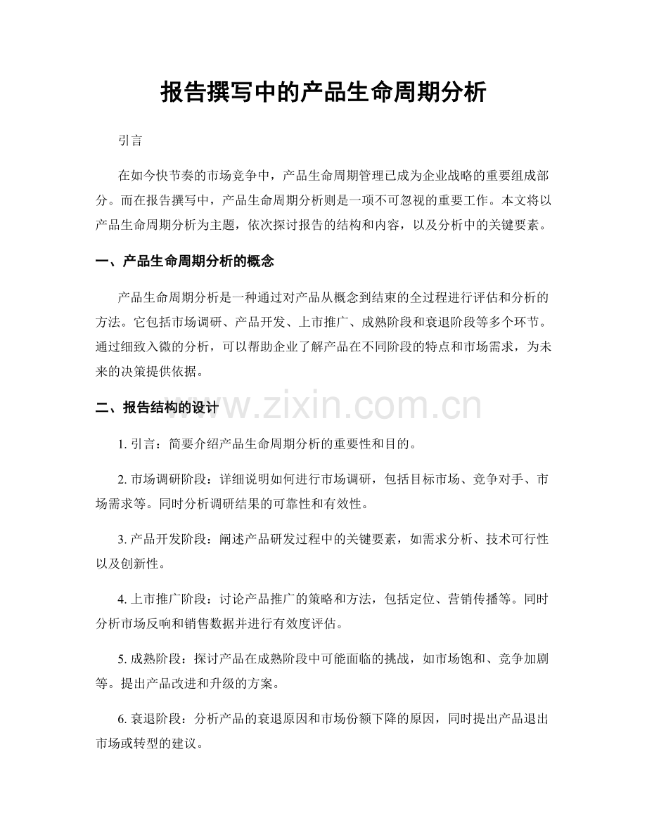 报告撰写中的产品生命周期分析.docx_第1页