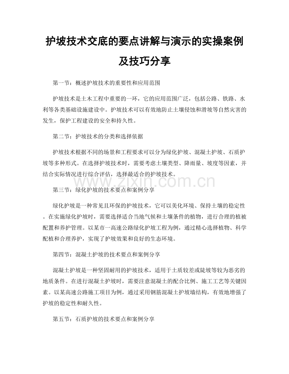 护坡技术交底的要点讲解与演示的实操案例及技巧分享.docx_第1页