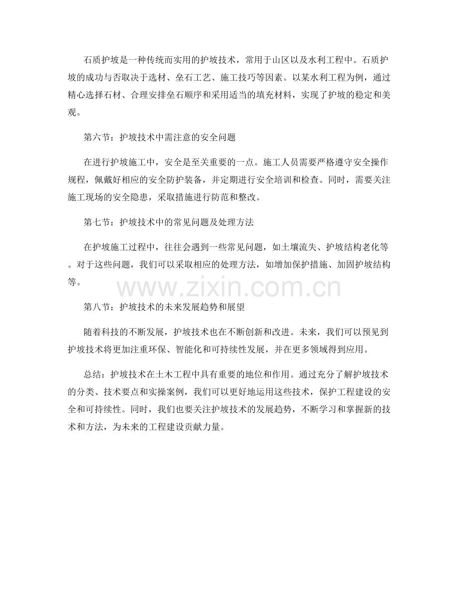 护坡技术交底的要点讲解与演示的实操案例及技巧分享.docx_第2页