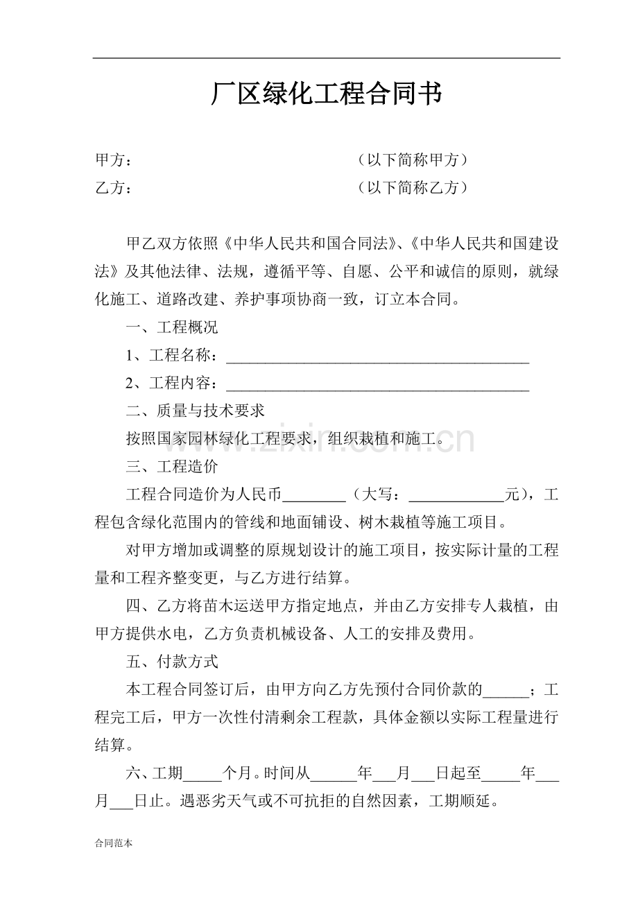 厂区绿化工程合同书.doc_第1页