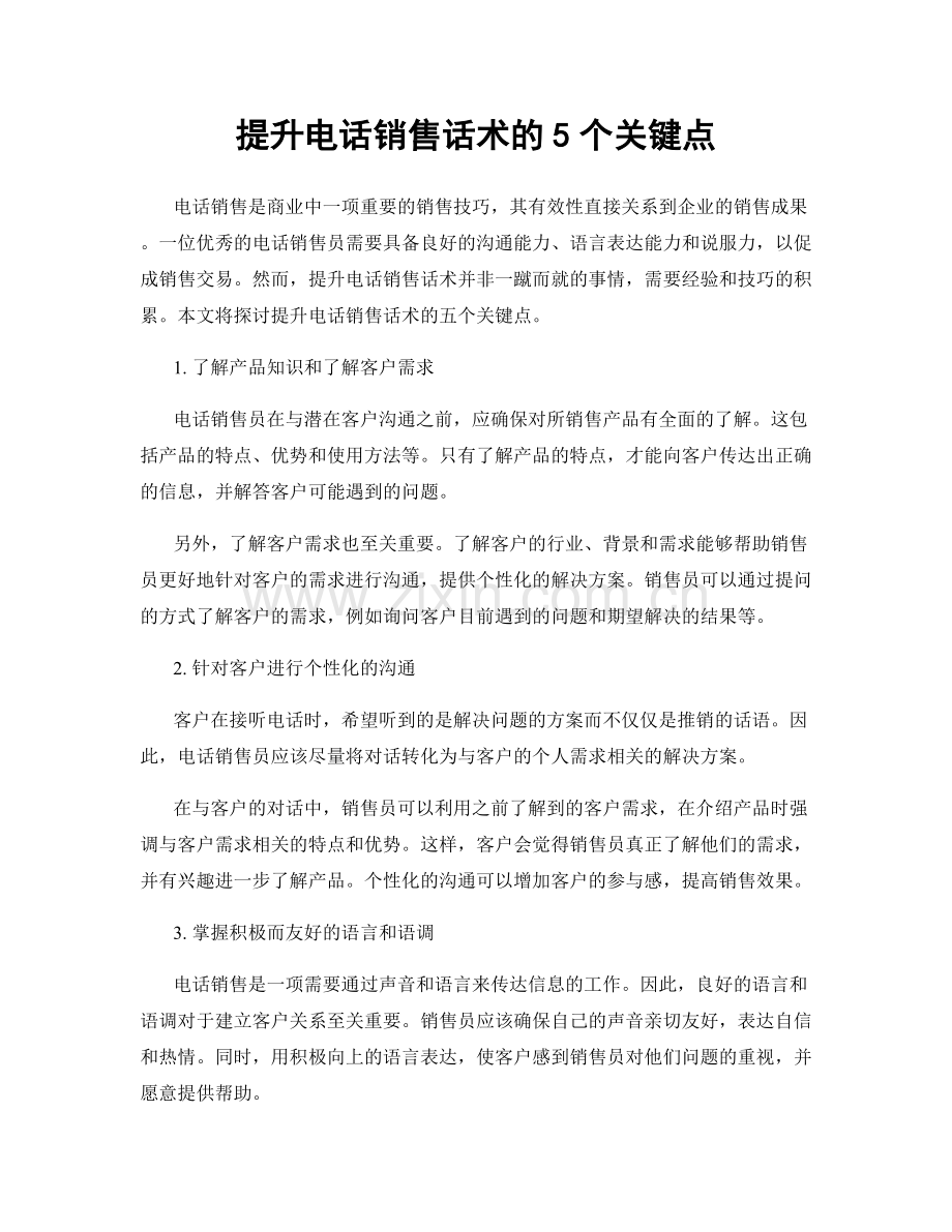 提升电话销售话术的5个关键点.docx_第1页