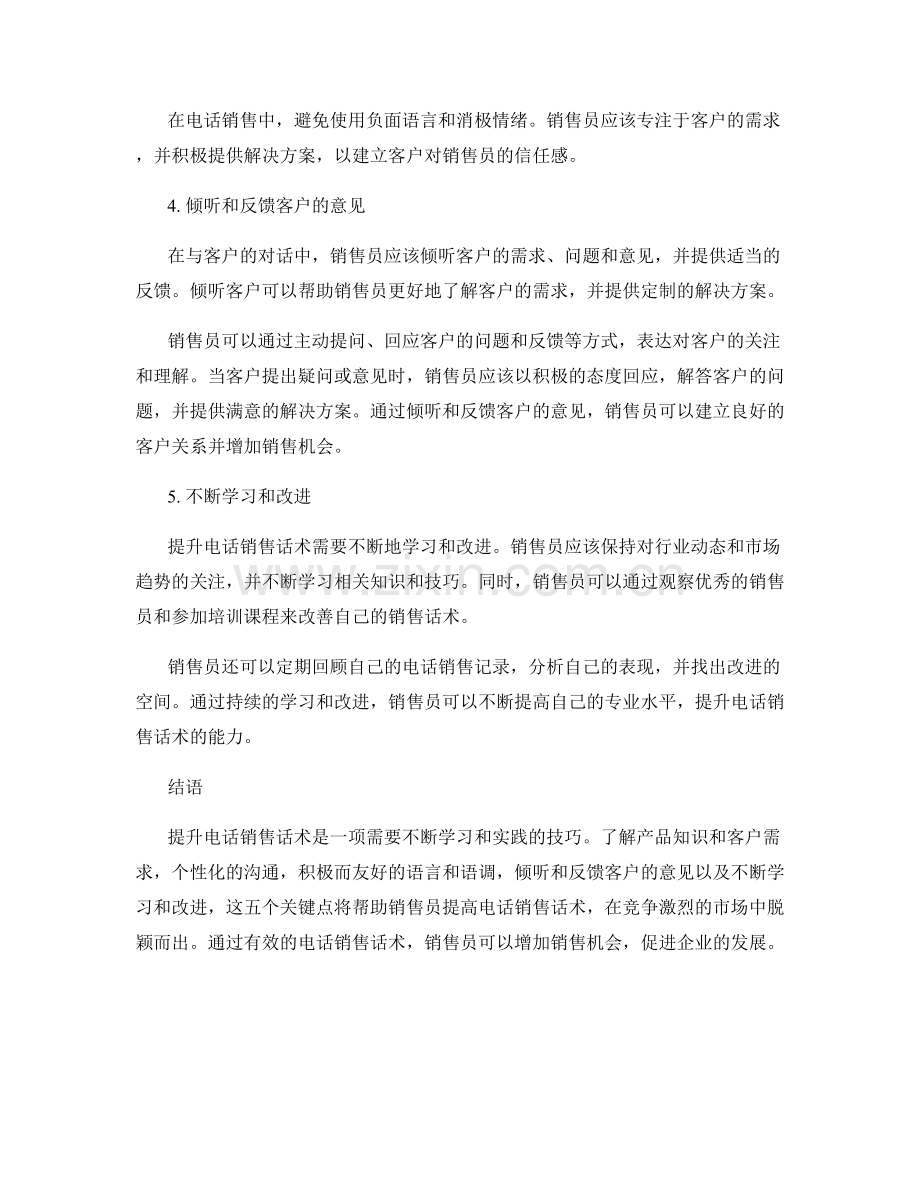 提升电话销售话术的5个关键点.docx_第2页