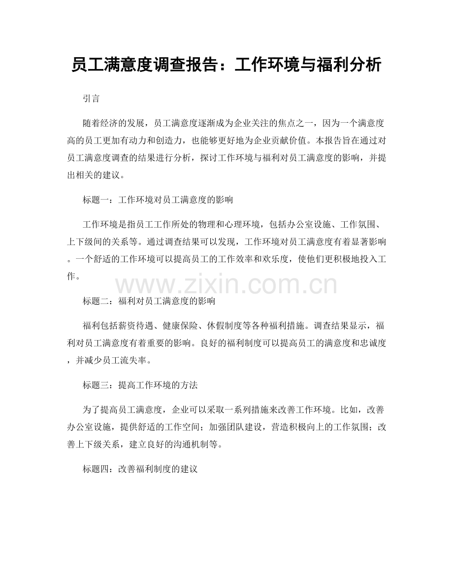 员工满意度调查报告：工作环境与福利分析.docx_第1页