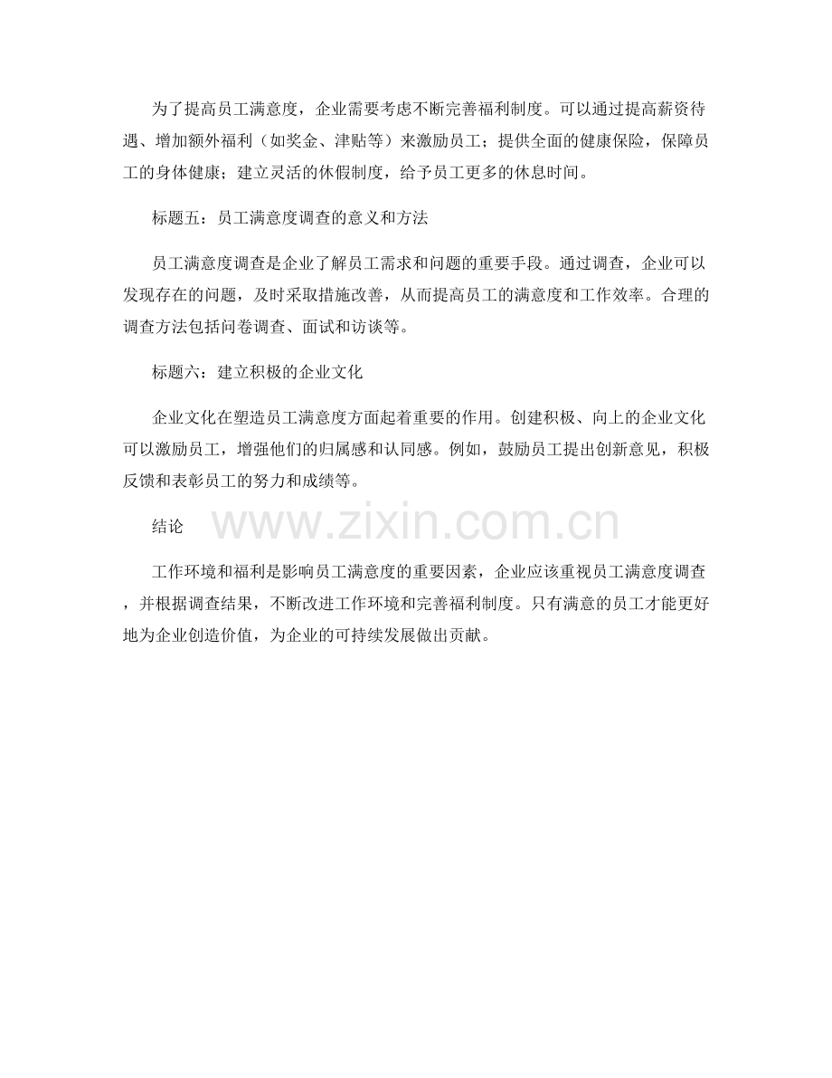 员工满意度调查报告：工作环境与福利分析.docx_第2页