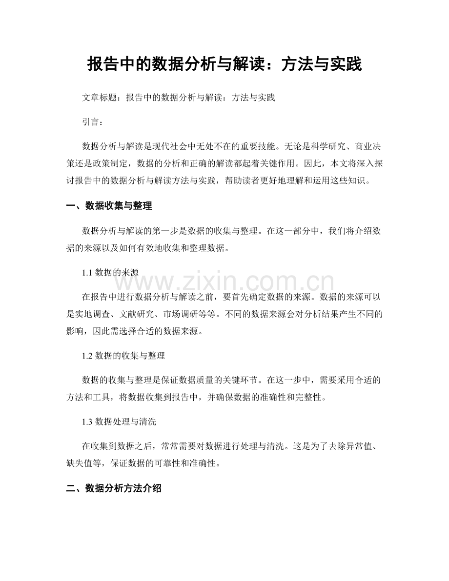 报告中的数据分析与解读：方法与实践.docx_第1页