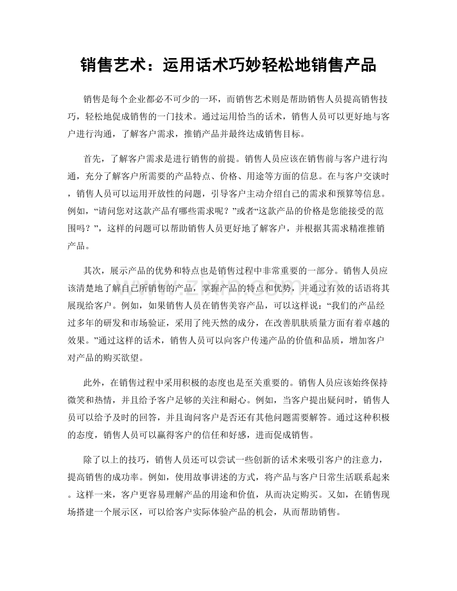 销售艺术：运用话术巧妙轻松地销售产品.docx_第1页