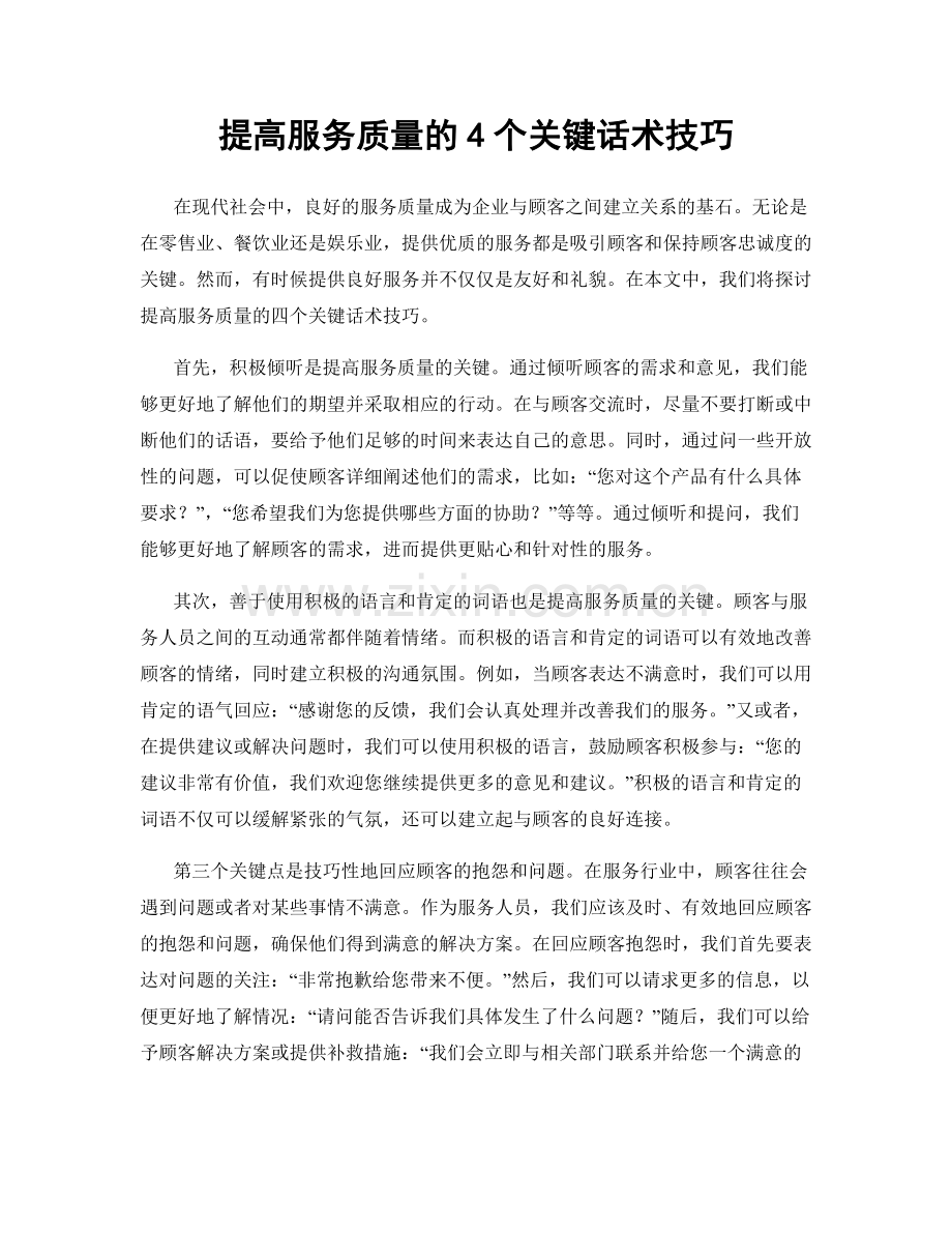 提高服务质量的4个关键话术技巧.docx_第1页