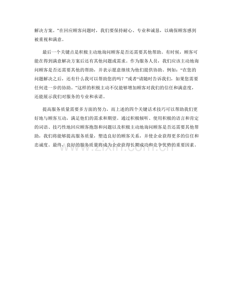 提高服务质量的4个关键话术技巧.docx_第2页