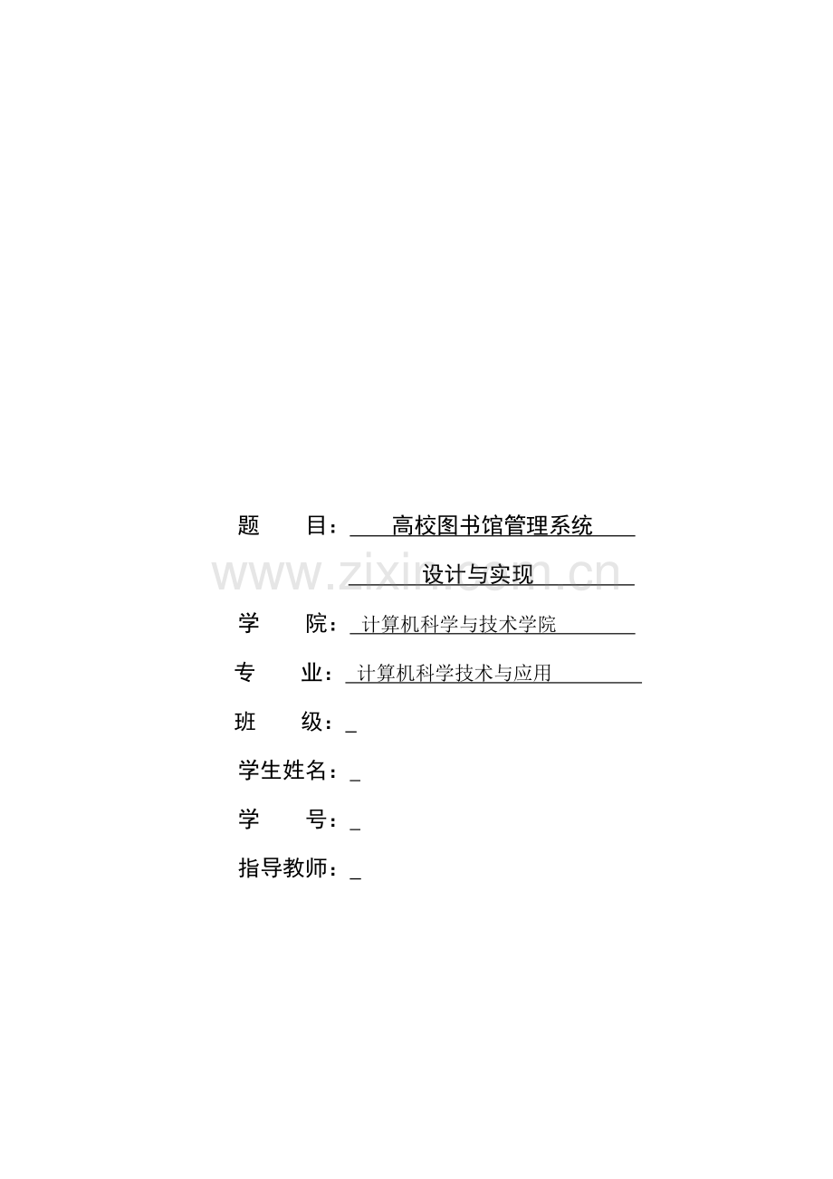 高校图书馆管理系统设计与实现--毕业论文.docx_第1页