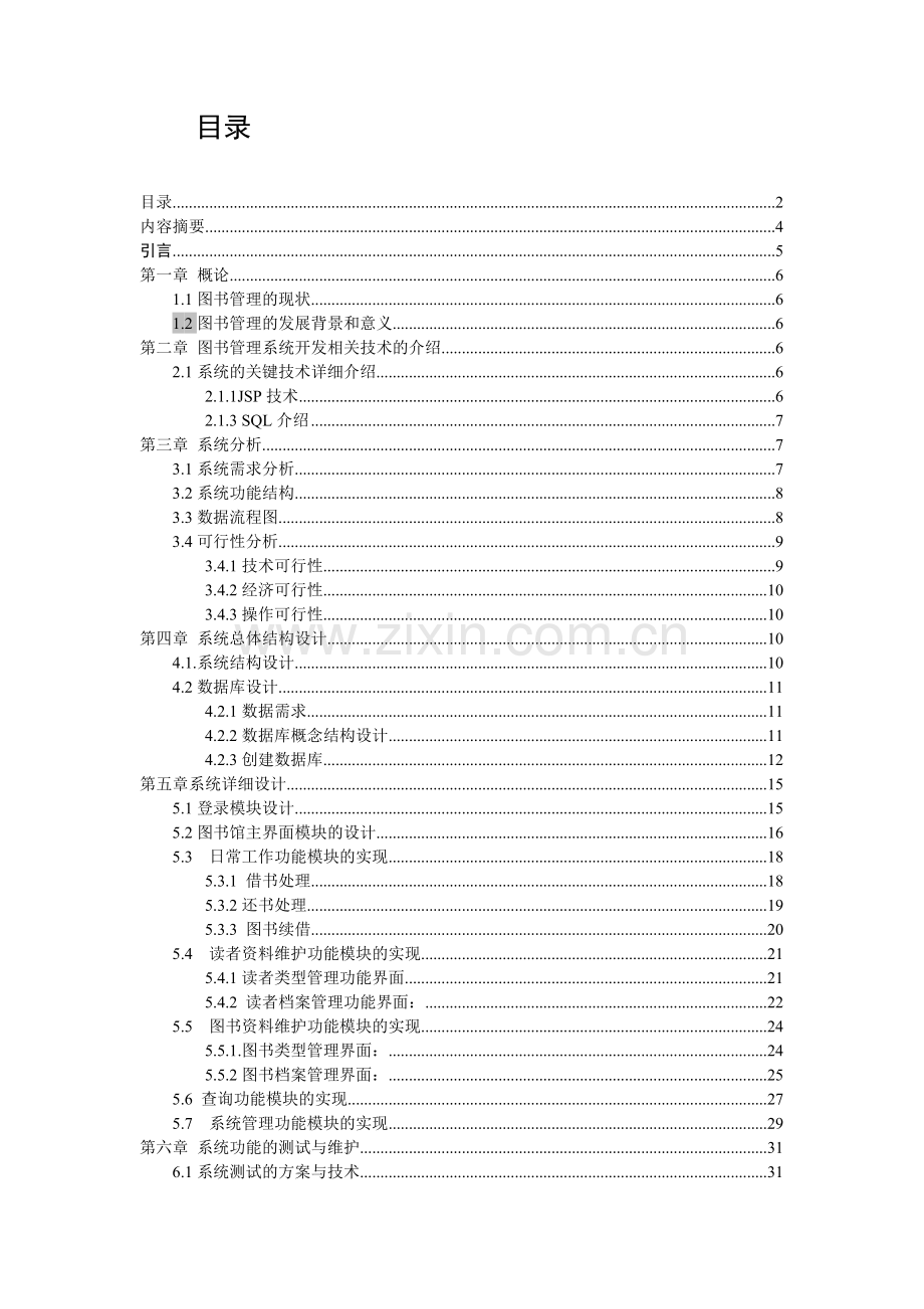 高校图书馆管理系统设计与实现--毕业论文.docx_第2页