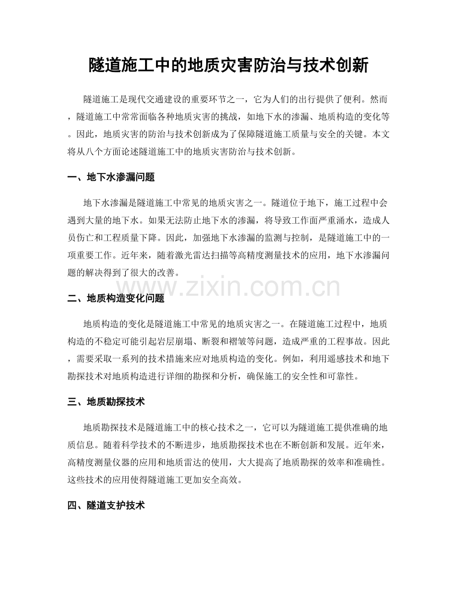 隧道施工中的地质灾害防治与技术创新.docx_第1页