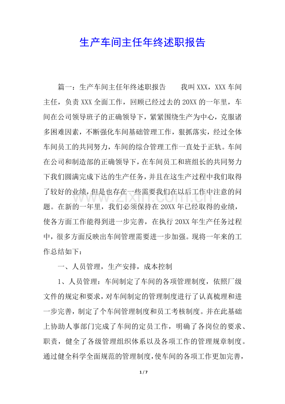 生产车间主任年终述职报告.docx_第1页