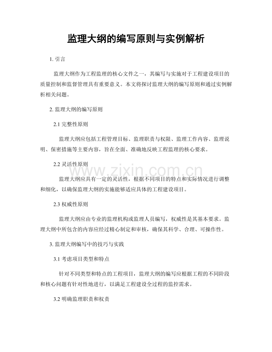 监理大纲的编写原则与实例解析.docx_第1页