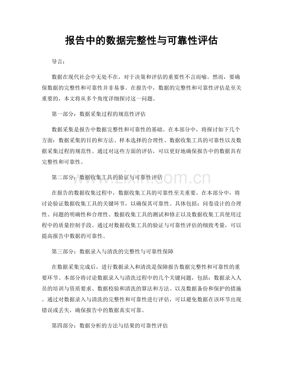 报告中的数据完整性与可靠性评估.docx_第1页