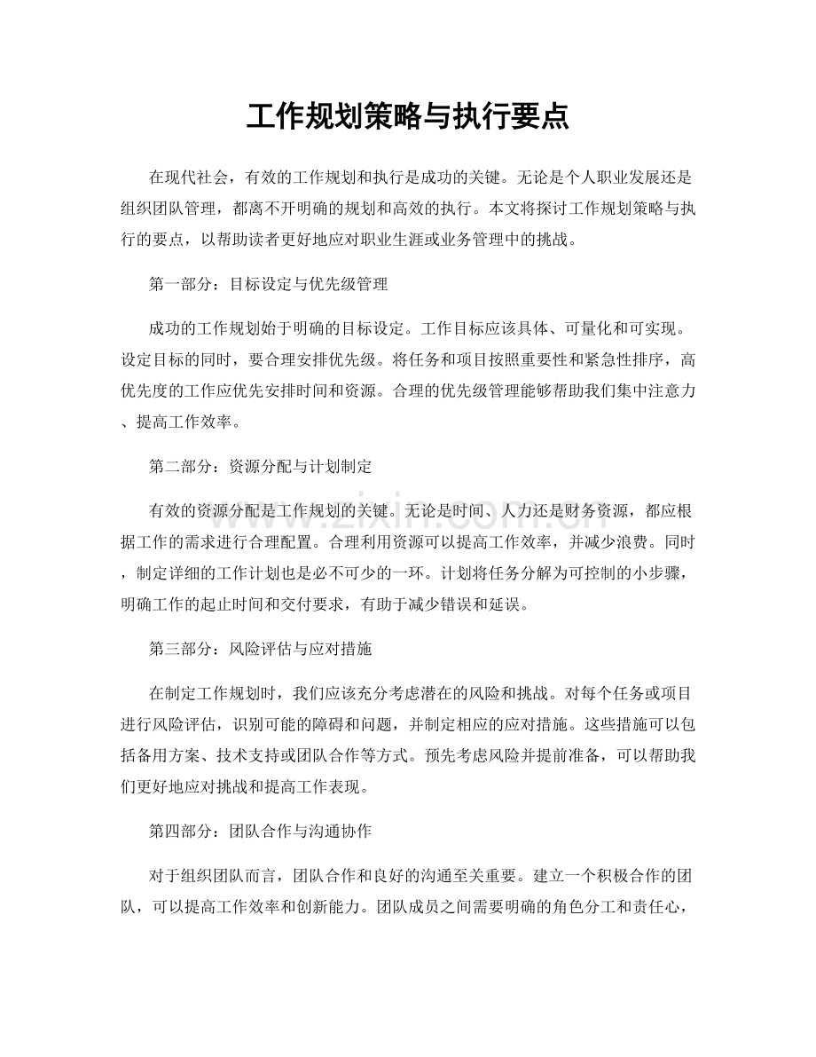 工作规划策略与执行要点.docx_第1页