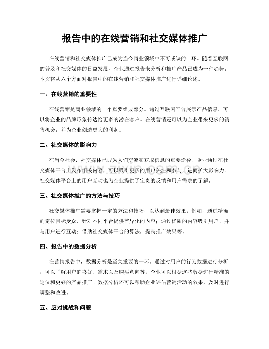 报告中的在线营销和社交媒体推广.docx_第1页