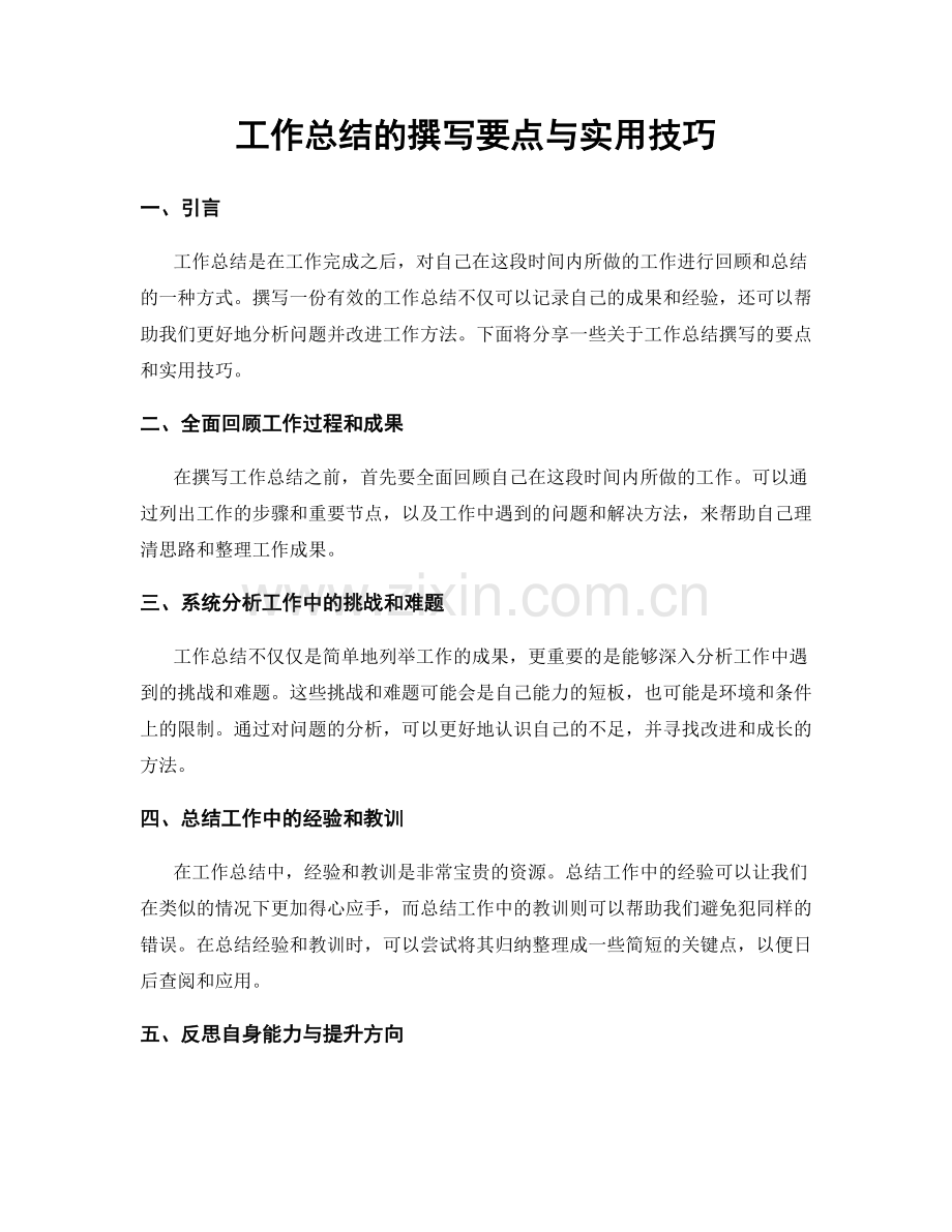 工作总结的撰写要点与实用技巧.docx_第1页