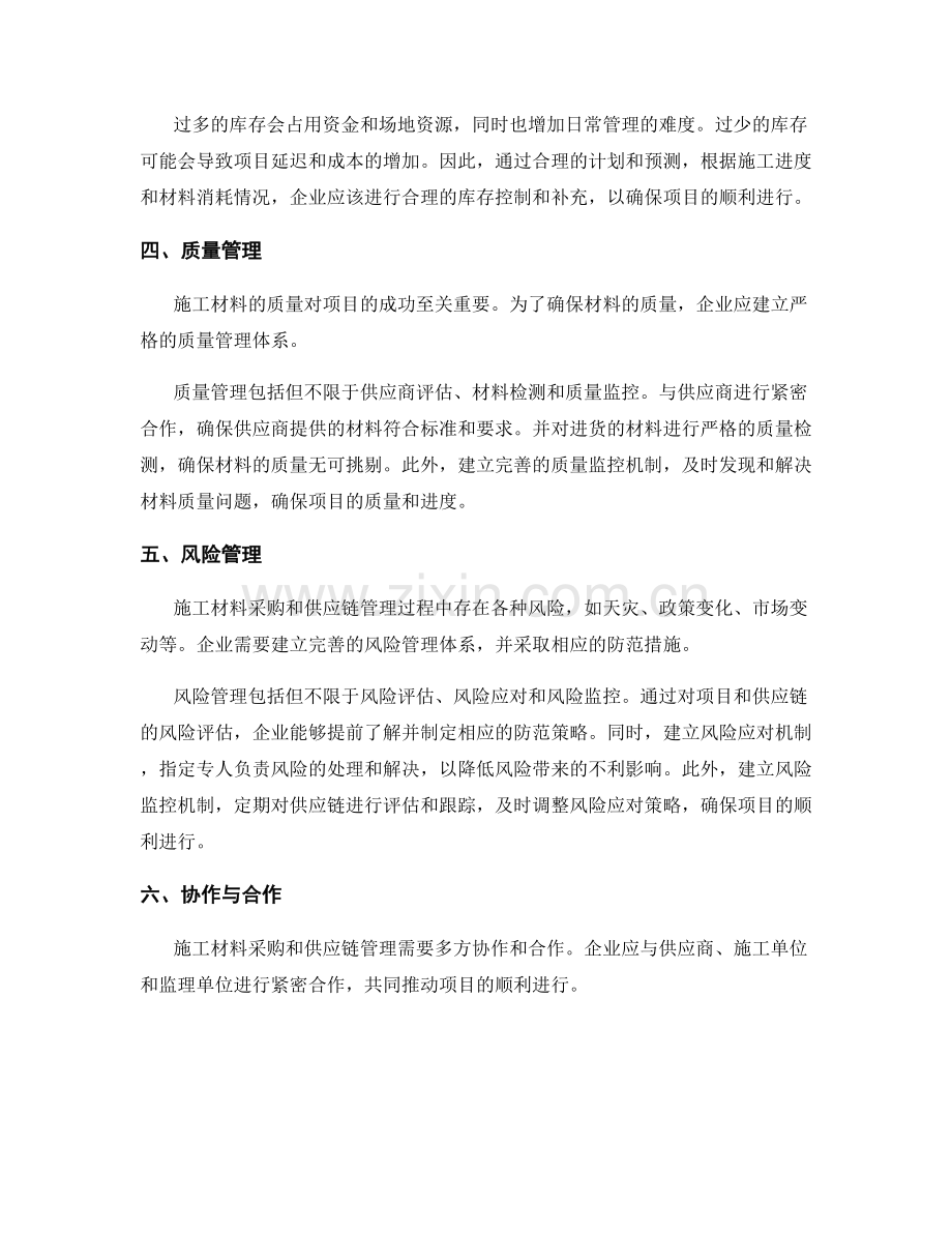 施工材料采购与供应链管理技巧.docx_第2页