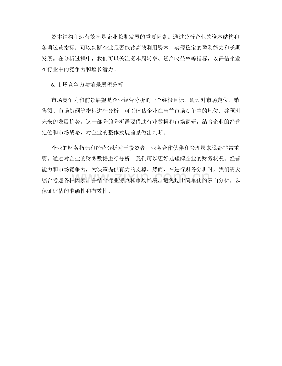 企业业绩报告中的财务指标与经营分析.docx_第2页