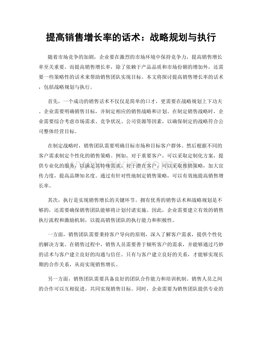 提高销售增长率的话术：战略规划与执行.docx_第1页