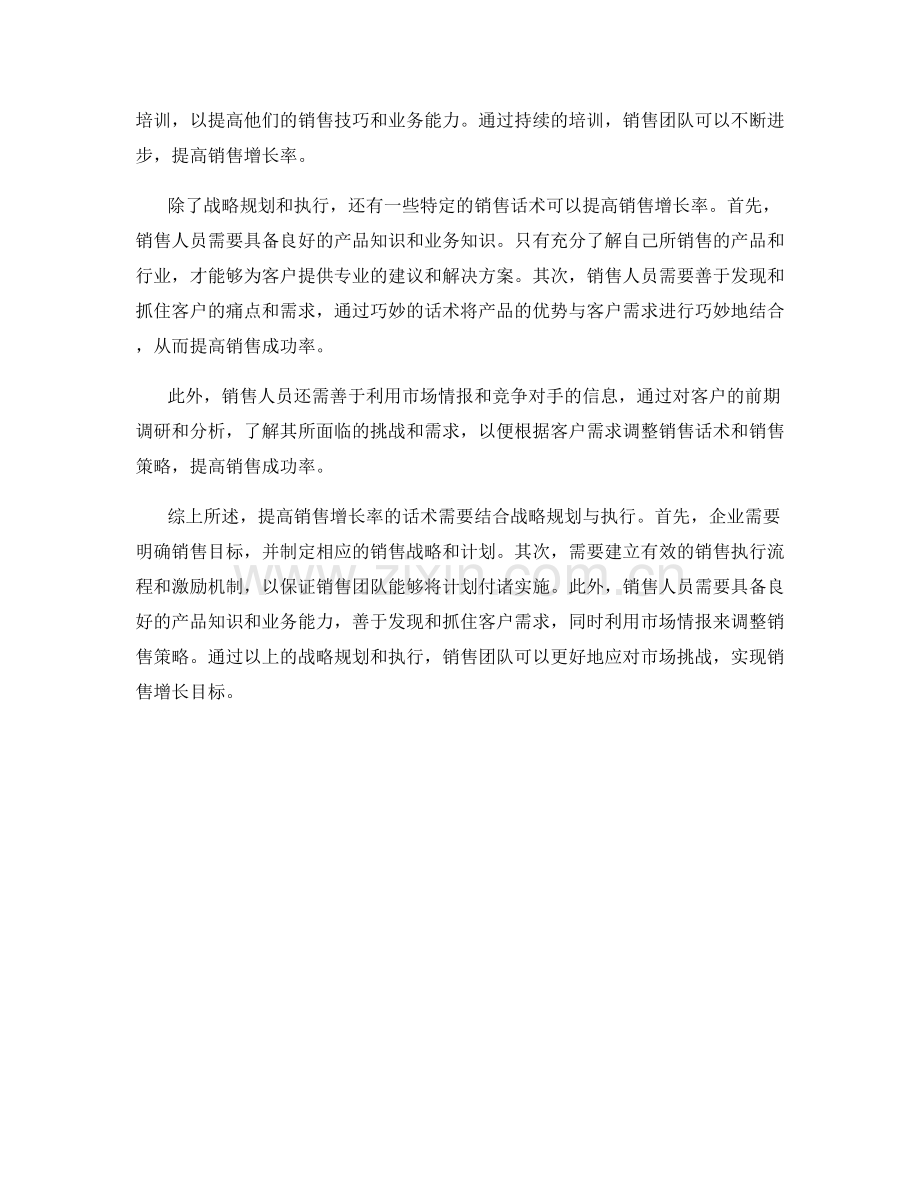 提高销售增长率的话术：战略规划与执行.docx_第2页