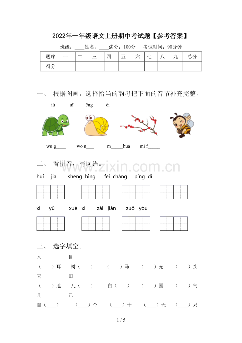 2022年一年级语文上册期中考试题【参考答案】.doc_第1页