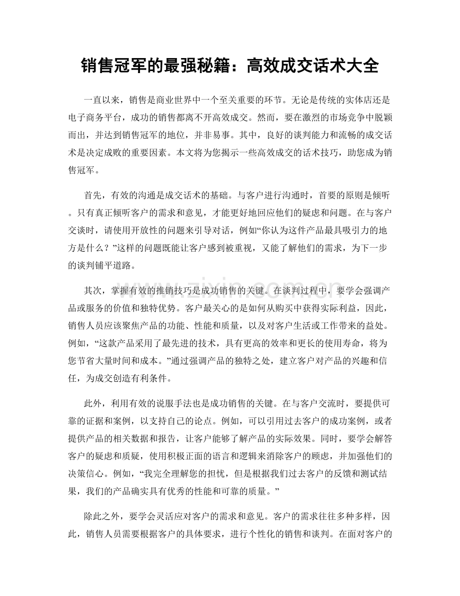 销售冠军的最强秘籍：高效成交话术大全.docx_第1页