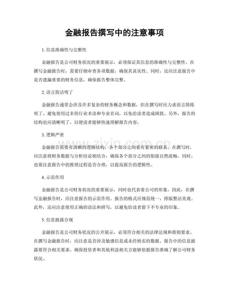 金融报告撰写中的注意事项.docx_第1页