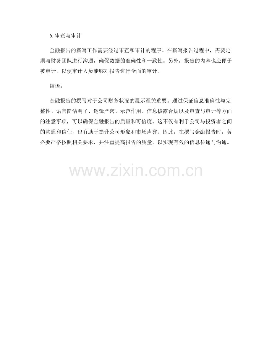 金融报告撰写中的注意事项.docx_第2页