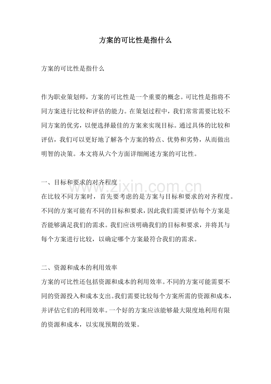 方案的可比性是指什么.docx_第1页