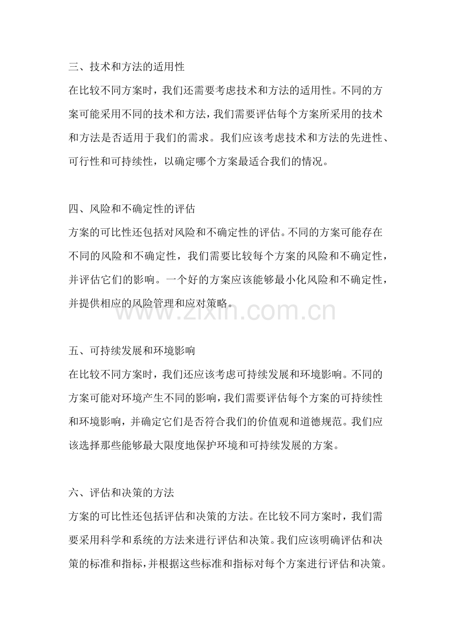 方案的可比性是指什么.docx_第2页