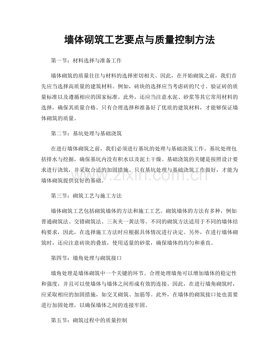 墙体砌筑工艺要点与质量控制方法.docx_第1页