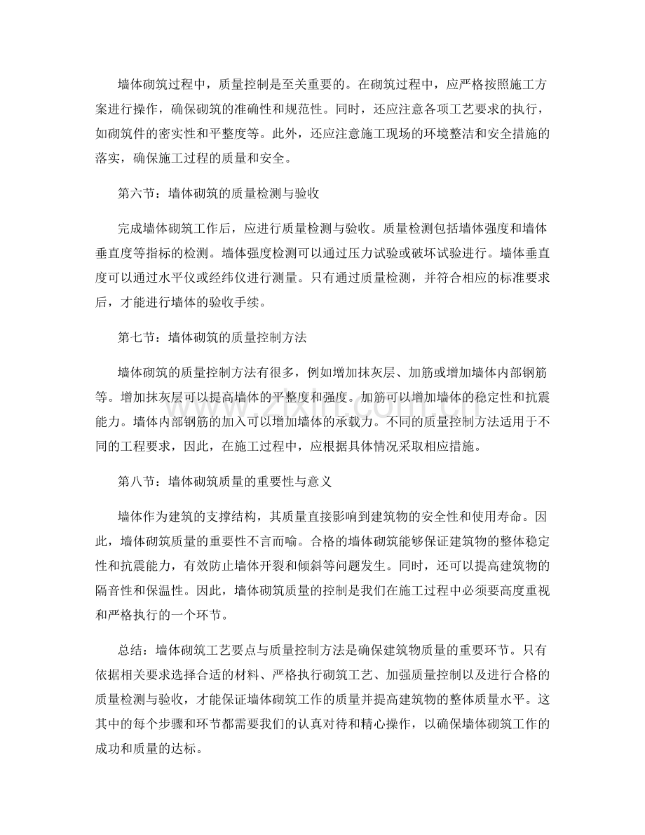 墙体砌筑工艺要点与质量控制方法.docx_第2页