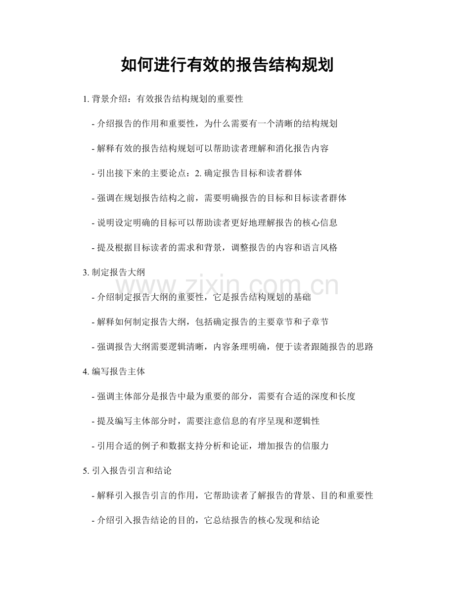 如何进行有效的报告结构规划.docx_第1页