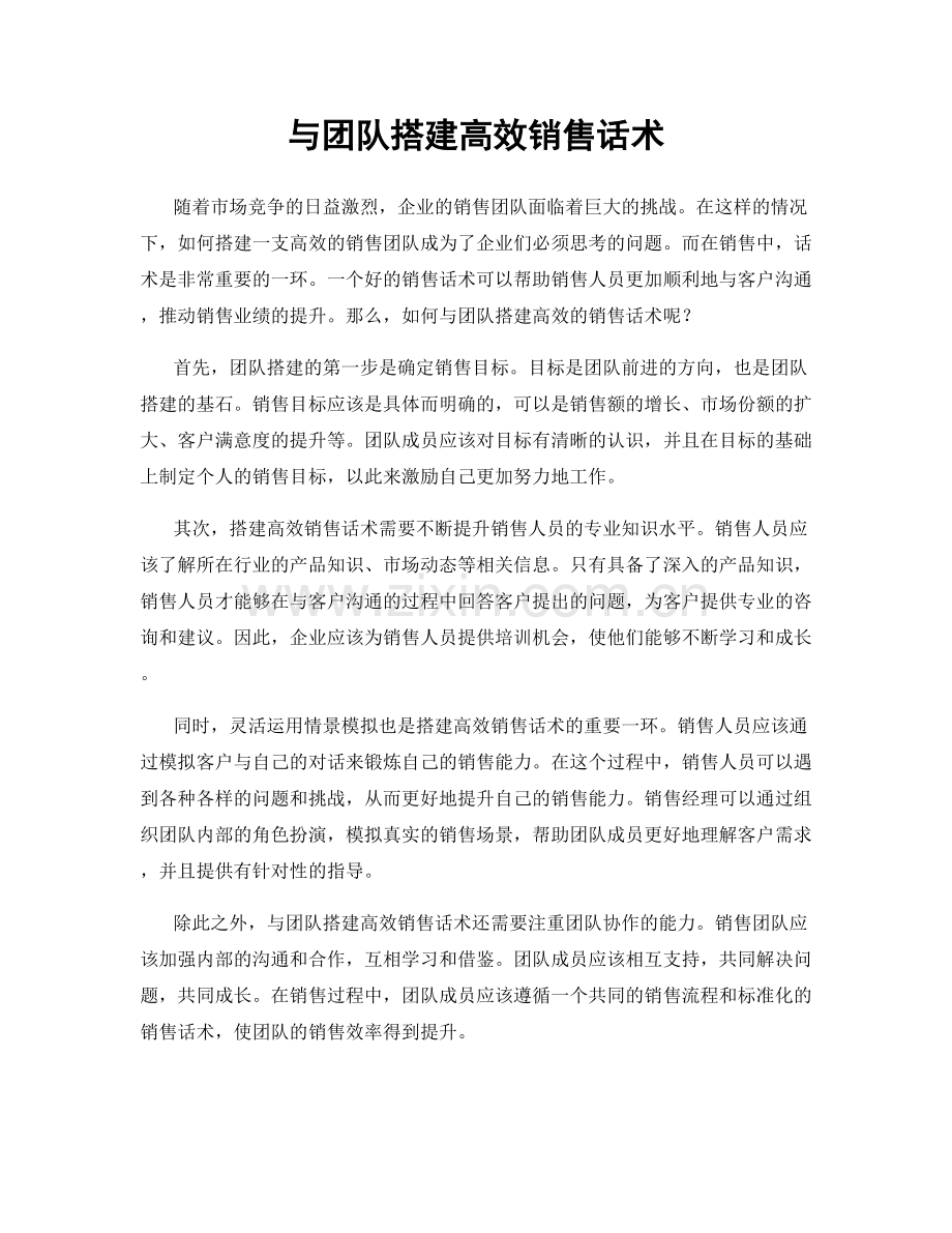 与团队搭建高效销售话术.docx_第1页