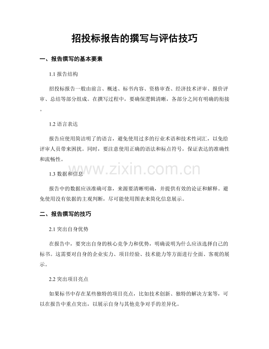 招投标报告的撰写与评估技巧.docx_第1页