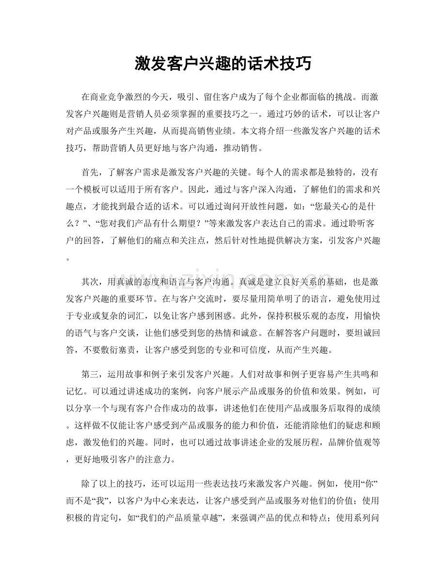 激发客户兴趣的话术技巧.docx_第1页