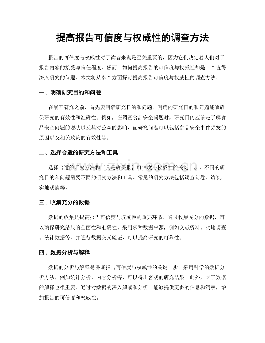 提高报告可信度与权威性的调查方法.docx_第1页