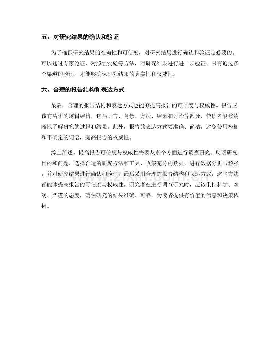 提高报告可信度与权威性的调查方法.docx_第2页