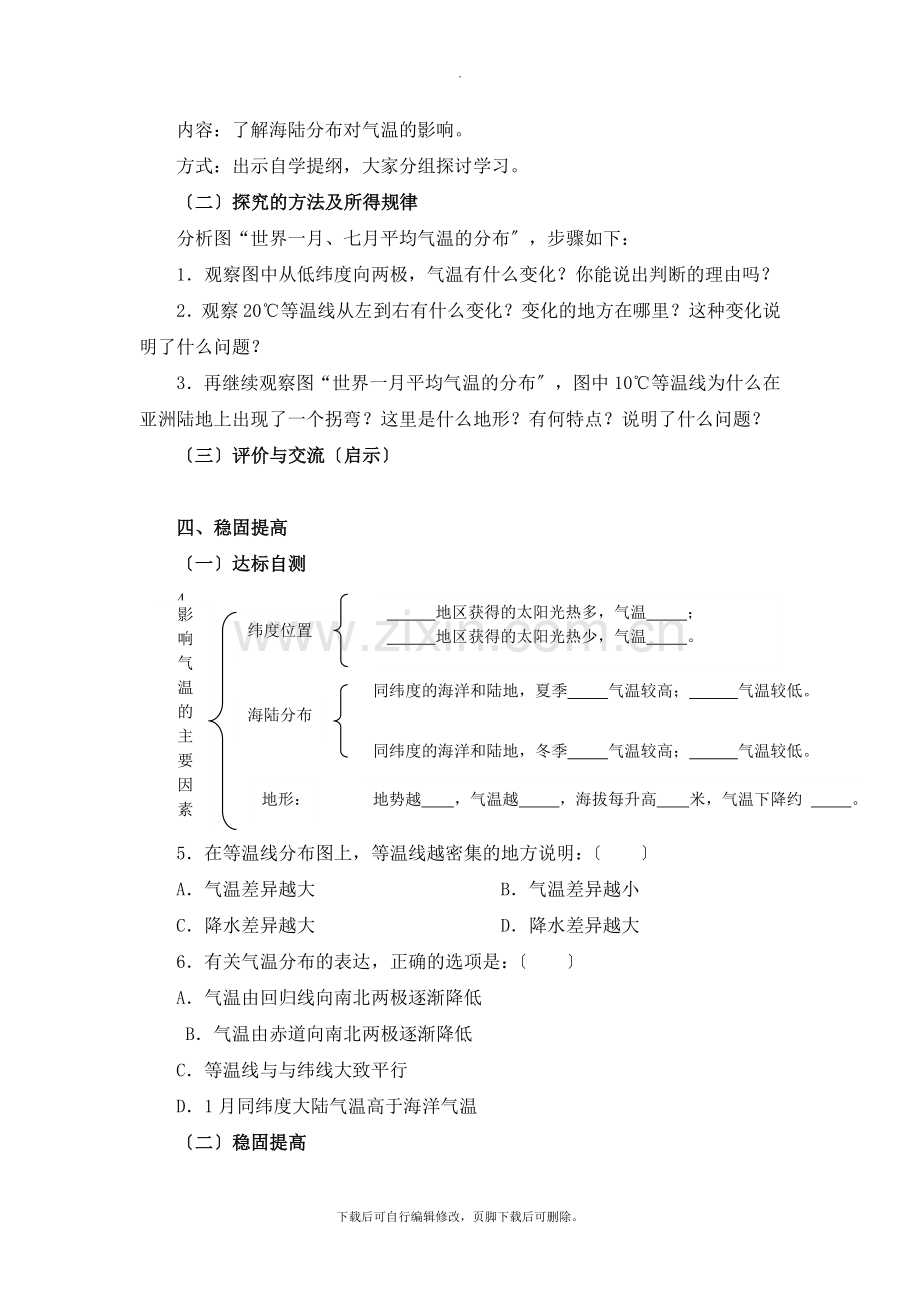 初中晋教版地理七年级上册4.1《气温和气温的分布》名师学案(第2课时).doc_第2页