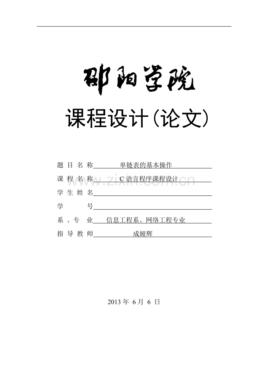 单链表的基本操作-C语言课程设计.doc_第1页