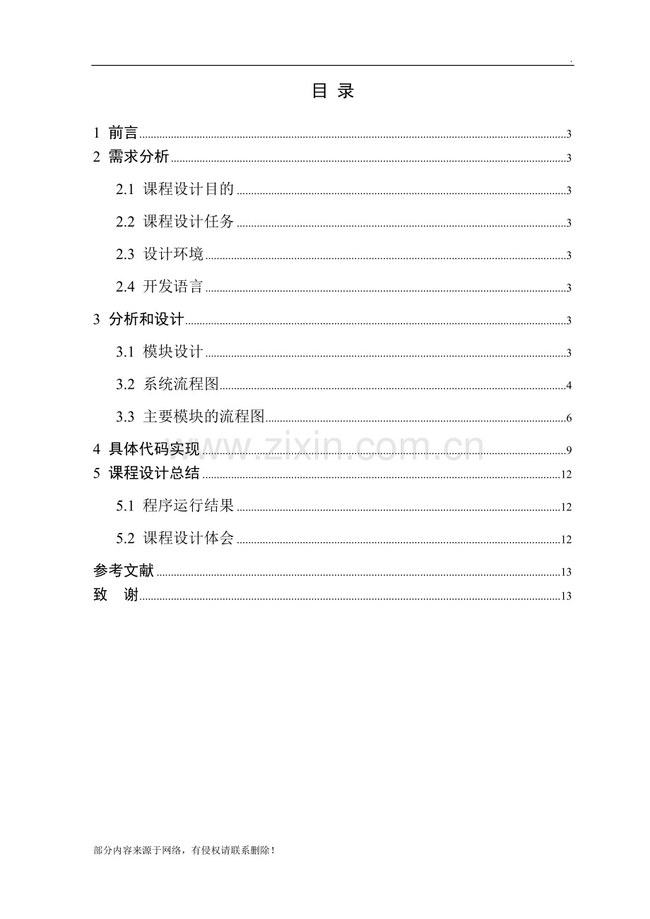 单链表的基本操作-C语言课程设计.doc_第2页