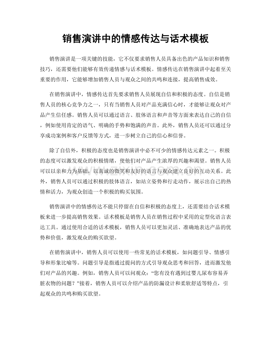 销售演讲中的情感传达与话术模板.docx_第1页