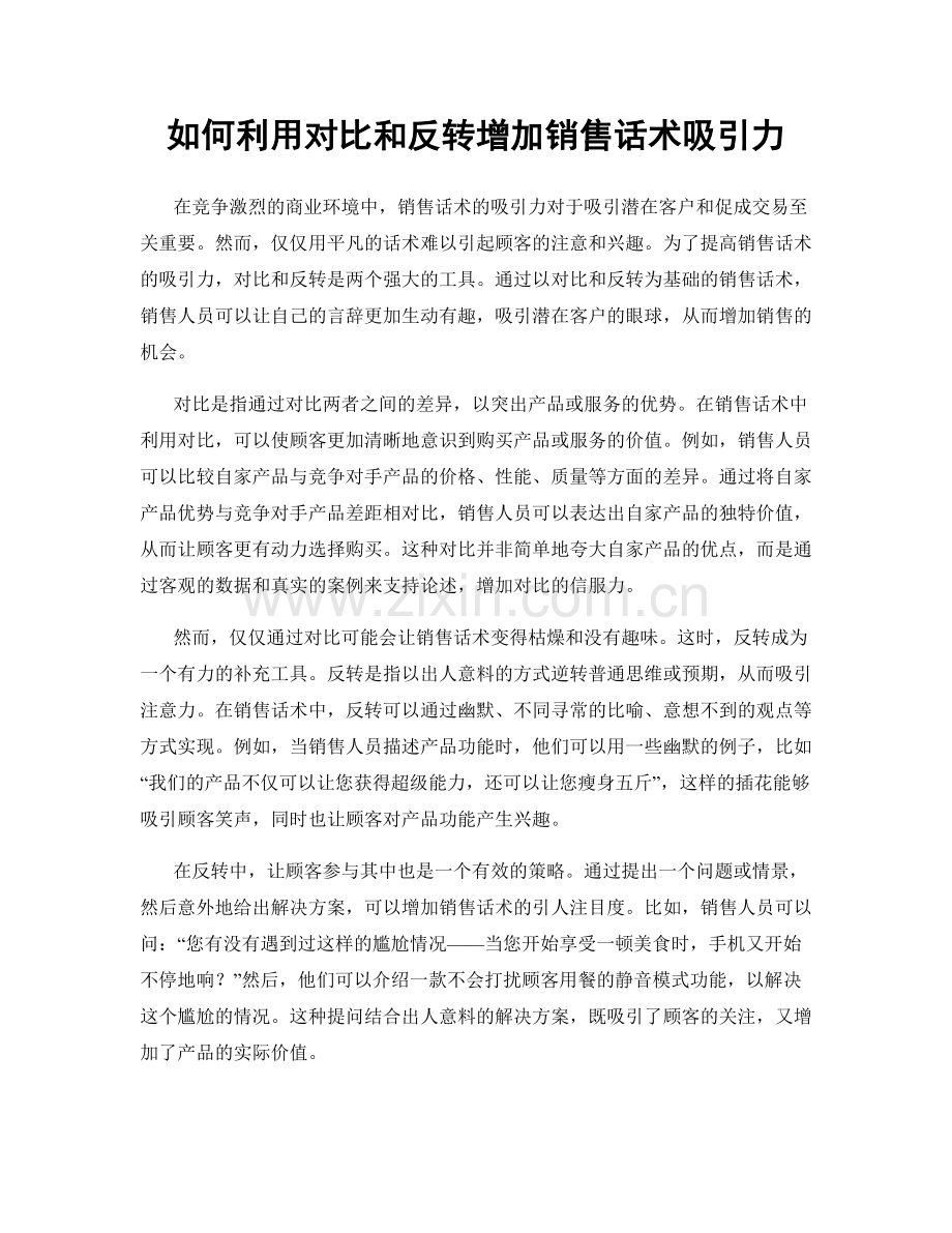 如何利用对比和反转增加销售话术吸引力.docx_第1页