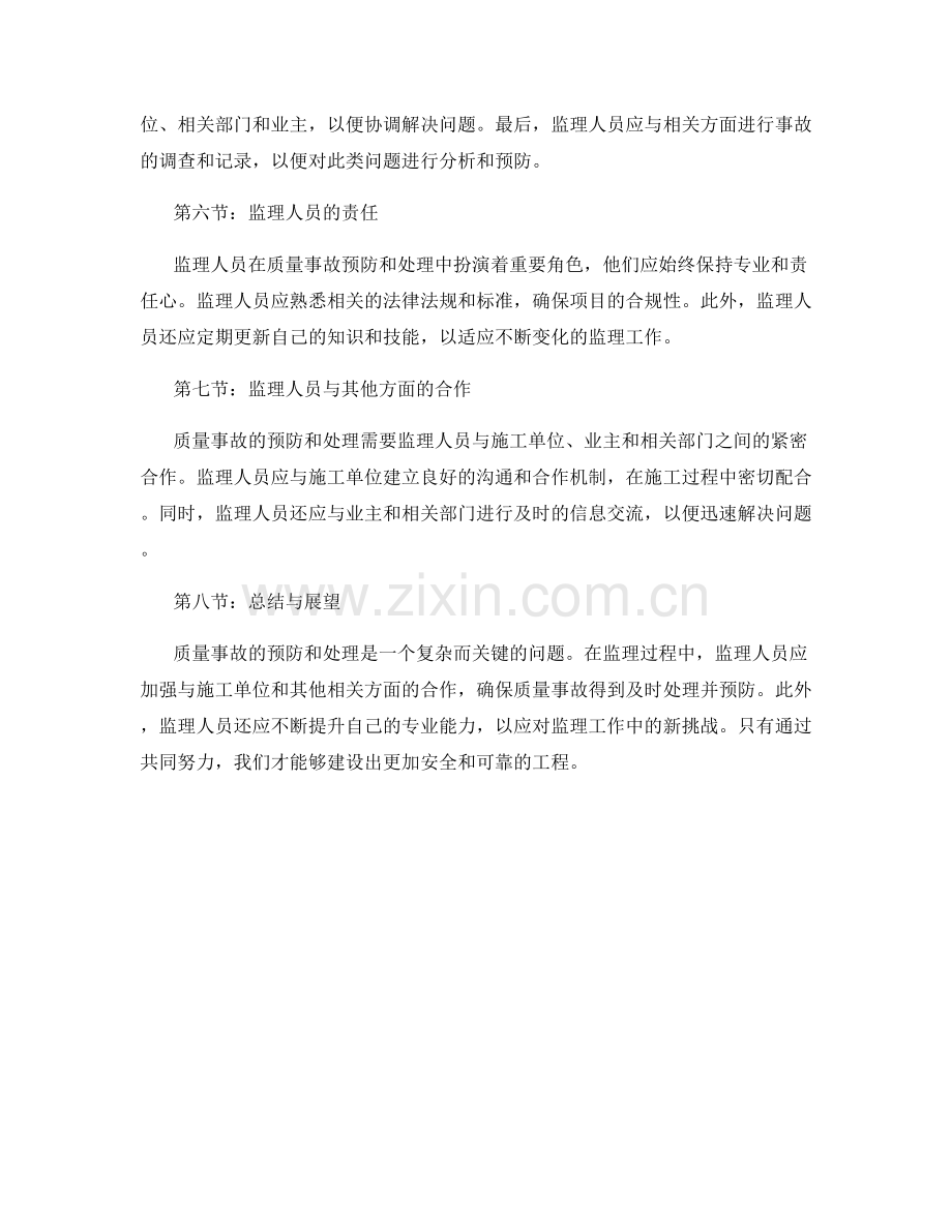 监理过程中的质量事故预防与处理方法.docx_第2页