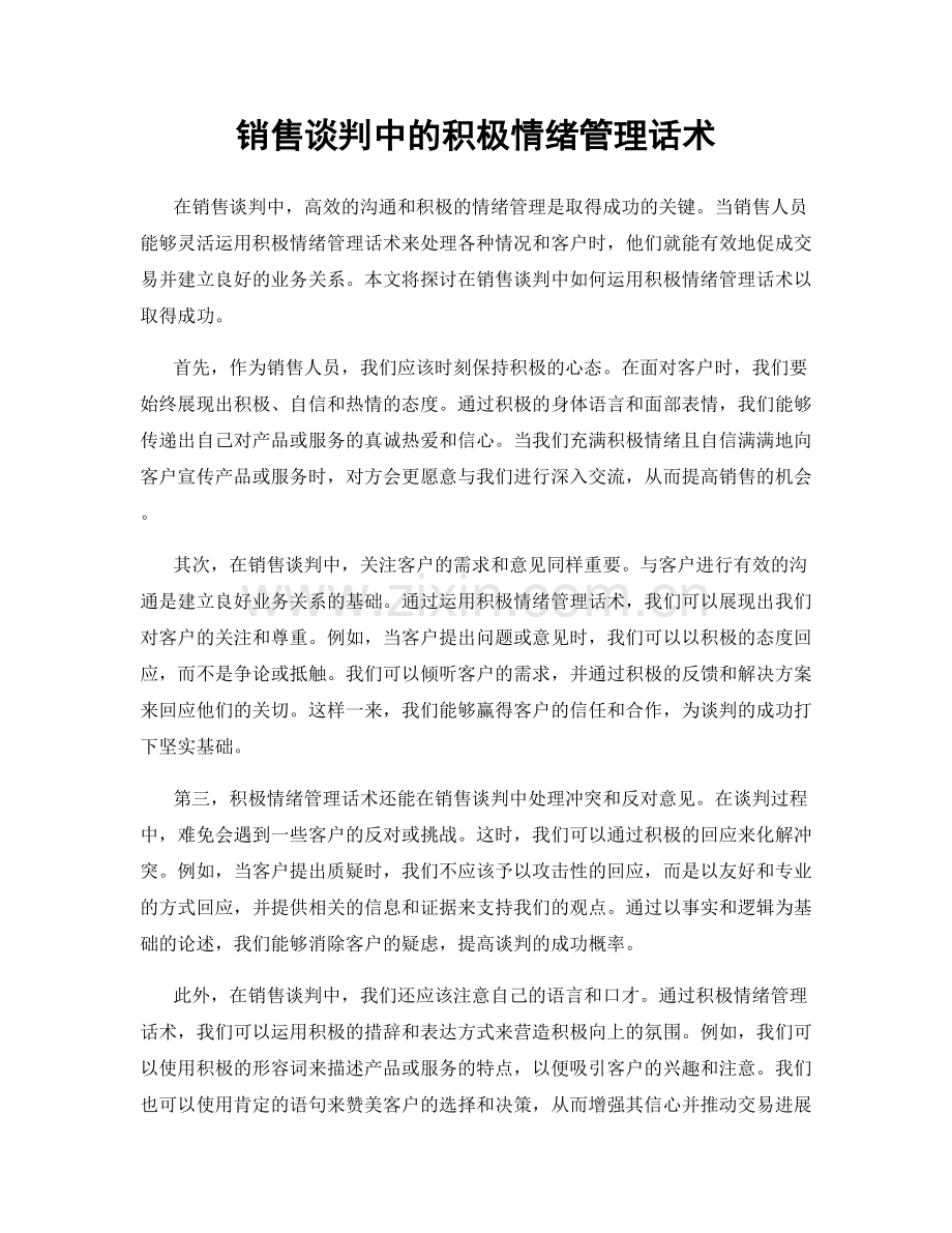 销售谈判中的积极情绪管理话术.docx_第1页