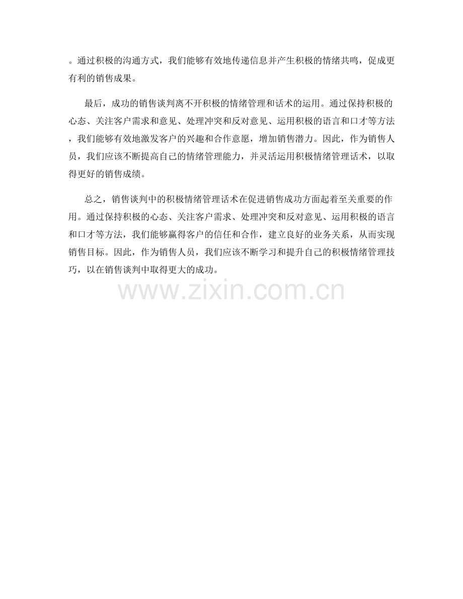 销售谈判中的积极情绪管理话术.docx_第2页